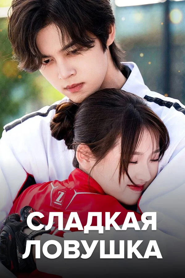 Сладкая ловушка - постер сериала